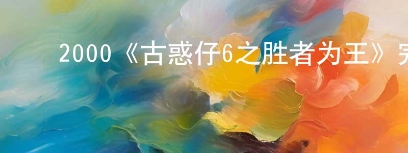 曹务顺的动漫综艺大全,2000《古惑仔6之胜者为王》完整版电影/在线观看/百度云-美剧天堂